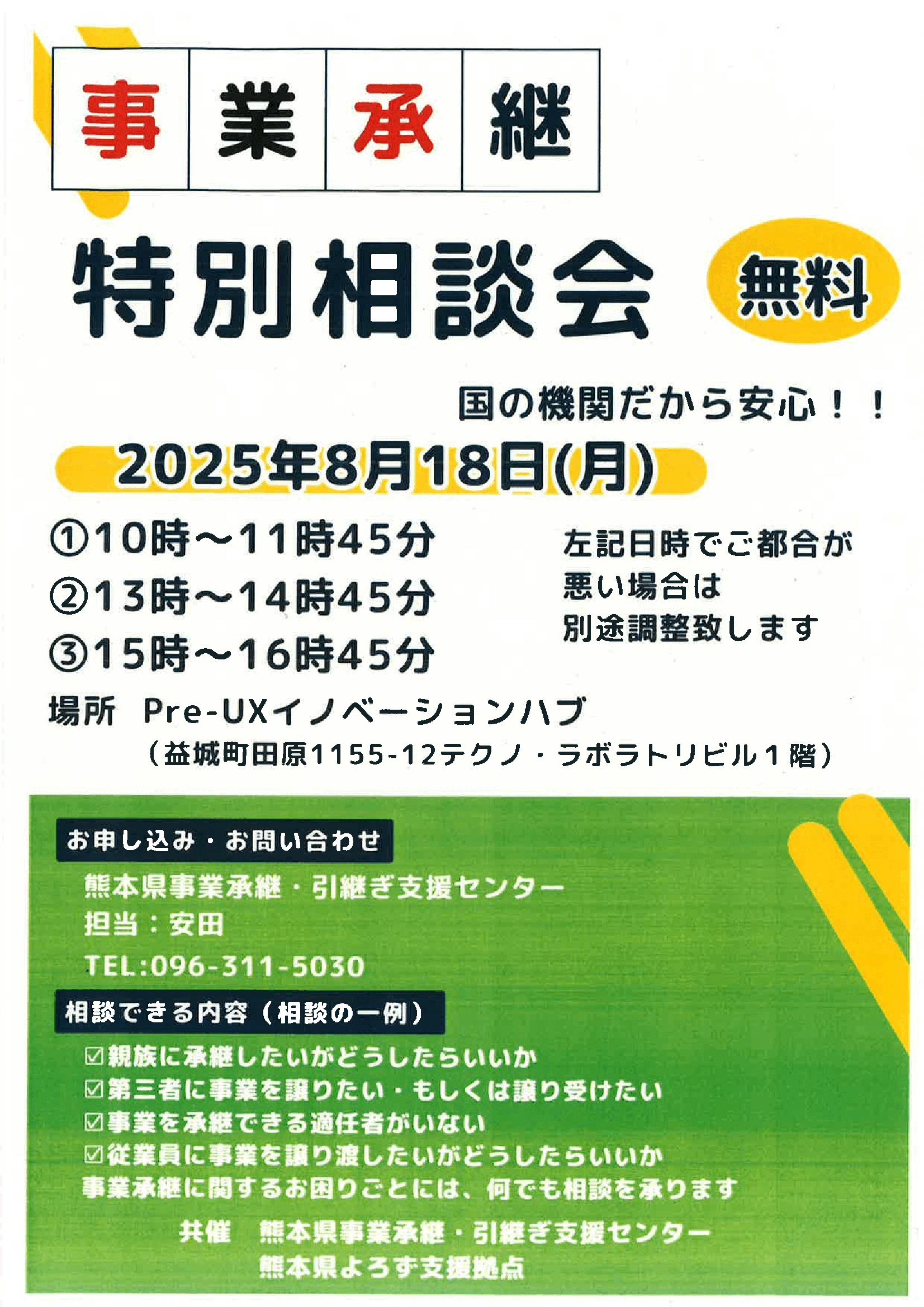 8.18特別相談会