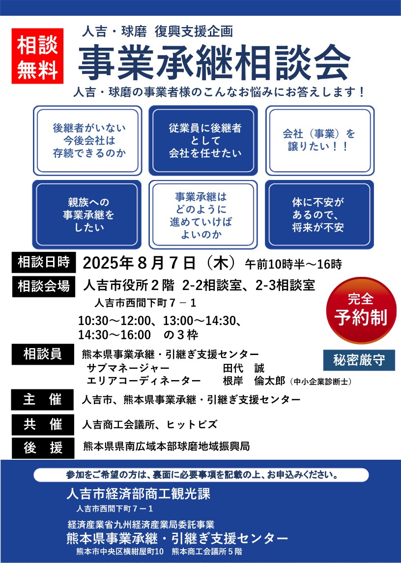 人吉市相談会チラシ (20250808)最新_1