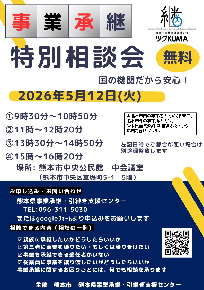 熊本市相談会0512