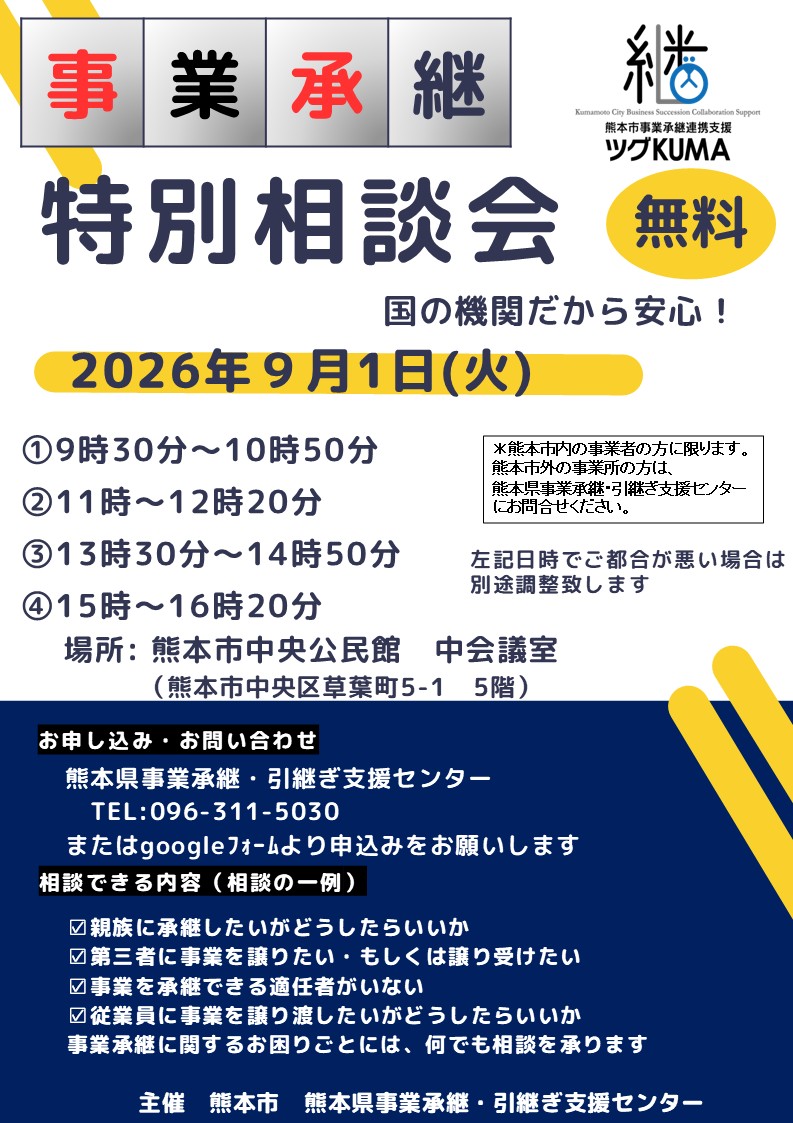 20260901熊本市相談会
